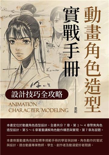 動畫角色造型實戰手冊：設計技巧全攻略
