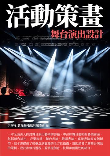活動策畫：舞台演出設計