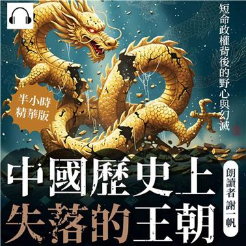 中國歷史上失落的王朝：短命政權背後的野心與幻滅【純有聲】