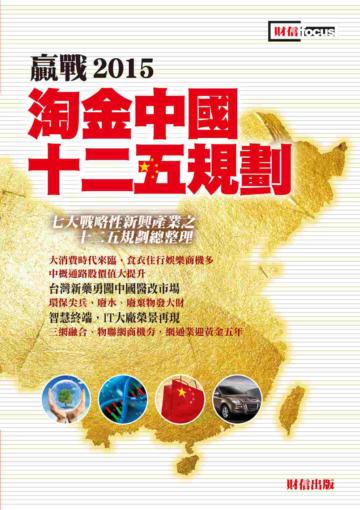 贏戰2015：淘金中國十二五規劃