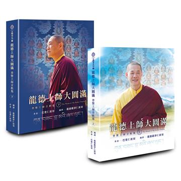 龍德上師大圓滿(上下不分售):普賢上師言教集