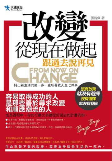 改變，從現在做起