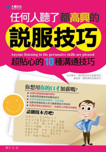 任何人聽了都高興的說服技巧