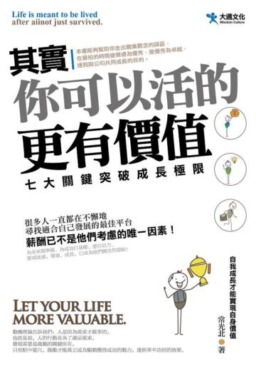 其實,你可以活的更有價值