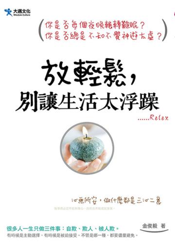 放輕鬆,別讓生活太浮躁