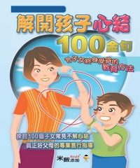 解開孩子心結100金句