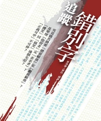 追蹤錯別字