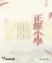 正經小學