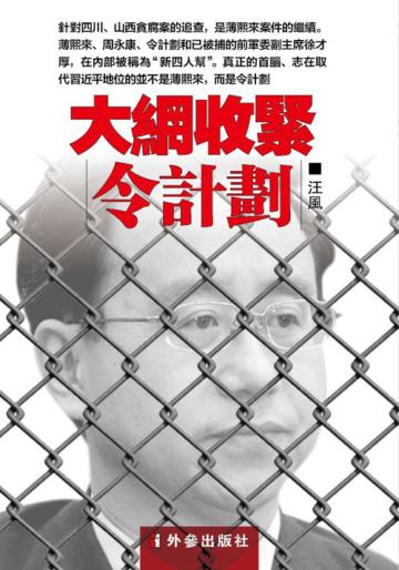 大網收緊令計劃