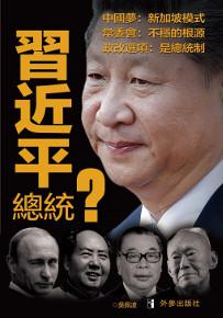 習近平總統？