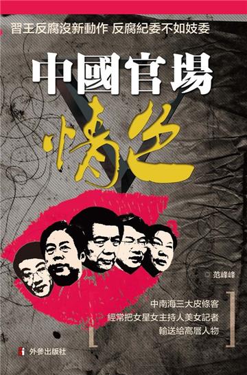 中國官場情色