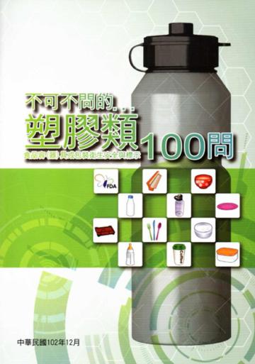 塑膠類食品容(器)具或包裝衛生安全與標示100問