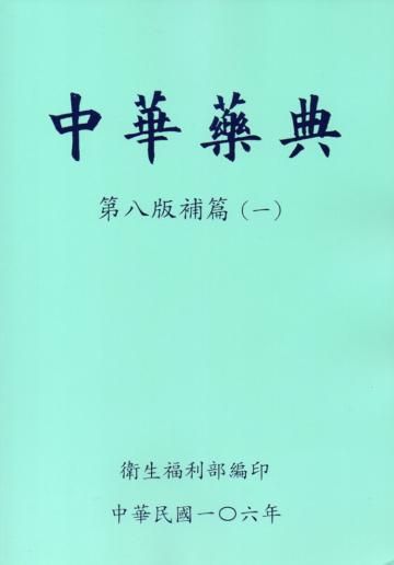 中華藥典第八版補篇（一）
