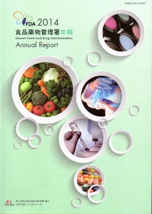 食品藥物管理署年報2014年