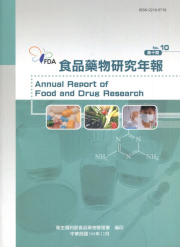 食品藥物研究年報第10期(108/12)