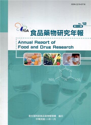 食品藥物研究年報第12期(110/12)