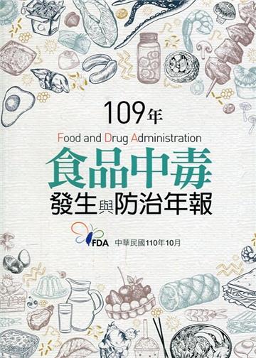 109年食品中毒發生與防治年報
