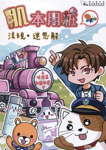 肌本用粧：法規‧迷思解