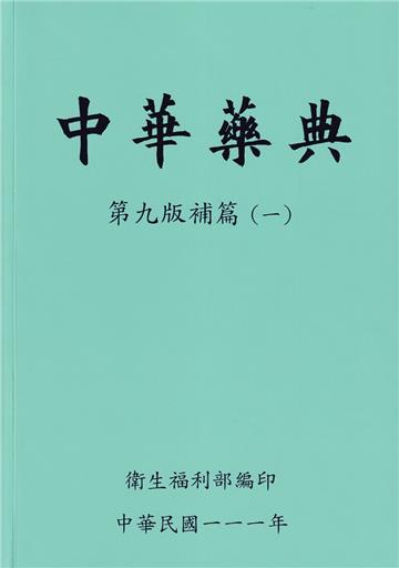 中華藥典第九版補篇(一)附USB
