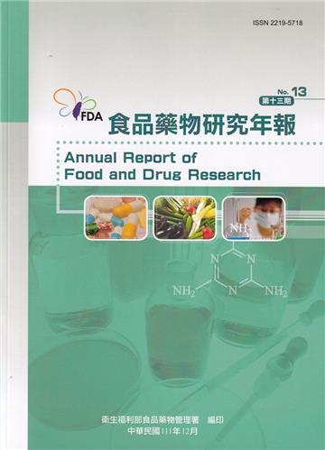 食品藥物研究年報第13期(111/12)