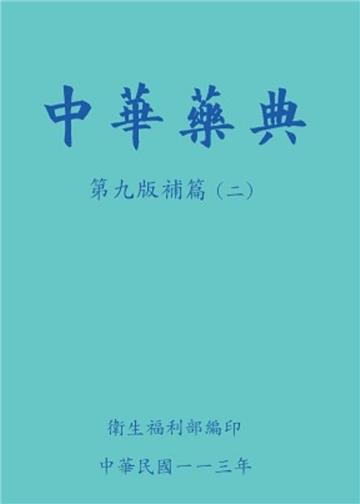 中華藥典第九版補篇(二)