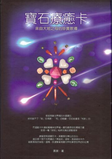 寶石療癒卡：來自大地之母的珍貴教導