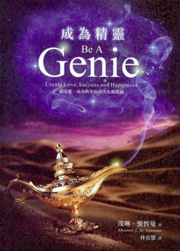 成為精靈：創造愛、成功與幸福的人生藏寶圖 Be A Genie- Creat Love,Success and Happiness