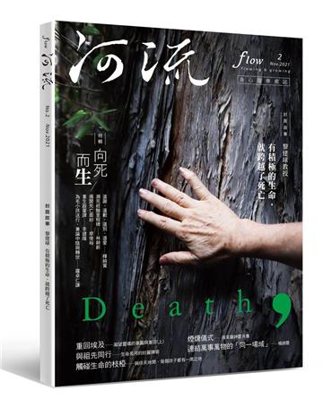 《河流》身心靈療癒．誌　第二期