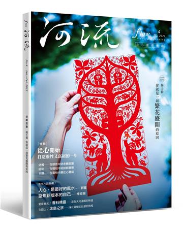 《河流》身心靈療癒．誌 第4期（1+2月號）