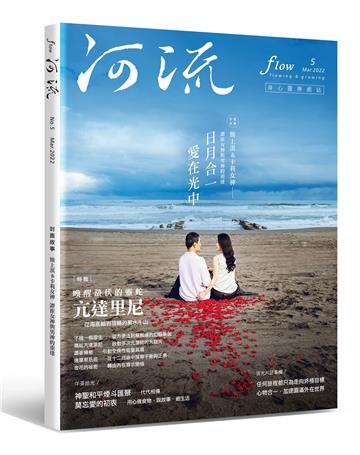 《河流》身心靈療癒．誌 第5期