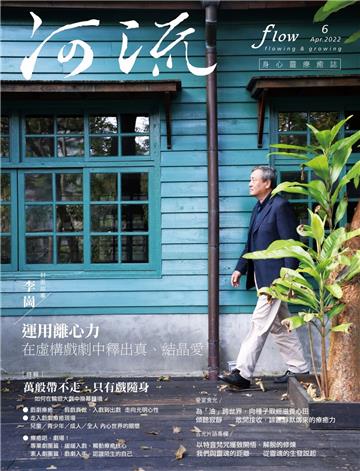 《河流》身心靈療癒．誌 第6期