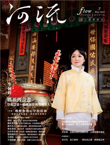 《河流》身心靈療癒．誌 第7期