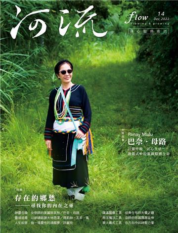 《河流》身心靈療癒．誌 第14期（2022年12月號）