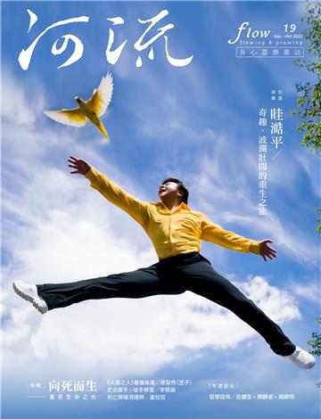 《河流》身心靈療癒．誌 第19期（2023年9-10月號）