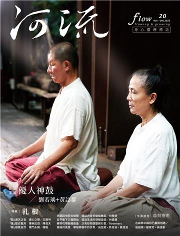 《河流》身心靈療癒．誌 第20期（2023年11-12月號）