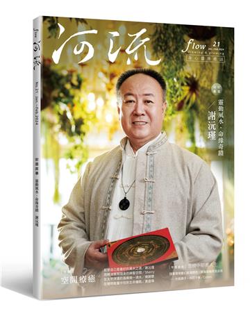 《河流》身心靈療癒．誌 第21期（2024年1-2月號）