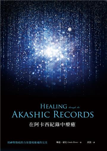 在阿卡西紀錄中療癒：用神聖傷痕的力量發現靈魂的完美