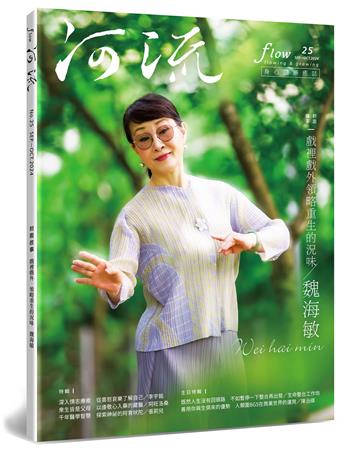 《河流》身心靈療癒．誌 9－10月號/2024 第25期
