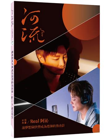 河流．身心靈療癒誌(Vol. 6)︰讓夢想與快樂成為選擇的指南針｜阿沁╳盧恩特輯
