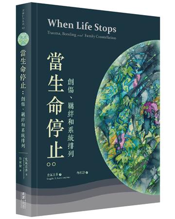 當生命停止︰創傷、連結和家族排列