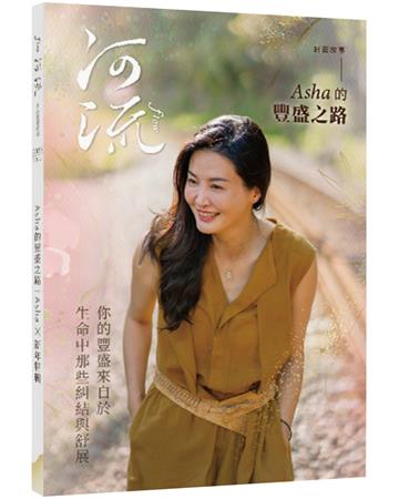 河流．身心靈療癒誌(2026 Vol. 1)︰Asha的豐盛之路｜Asha╳新年特輯