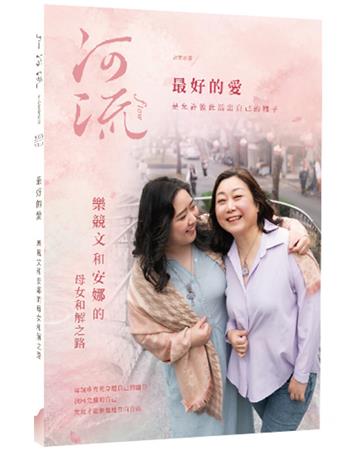 河流．身心靈療癒誌(2026 Vol. 3)︰最好的愛——樂競文和安娜的母女和解之路