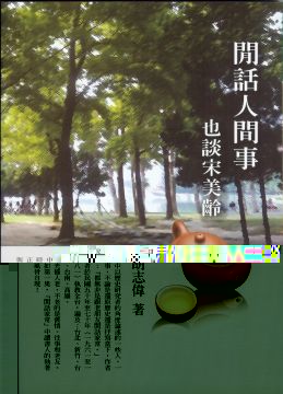 閒話人間事：也談宋美齡