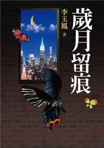 歲月留痕