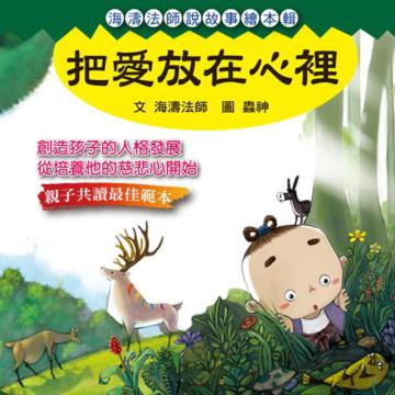 把愛放在心裡