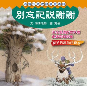 別忘記說謝謝