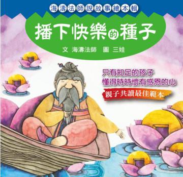 播下快樂的種子（1）