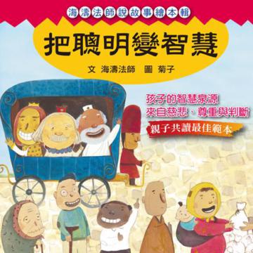 把聰明變智慧