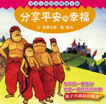 分享平安與幸福