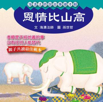 恩情比山高